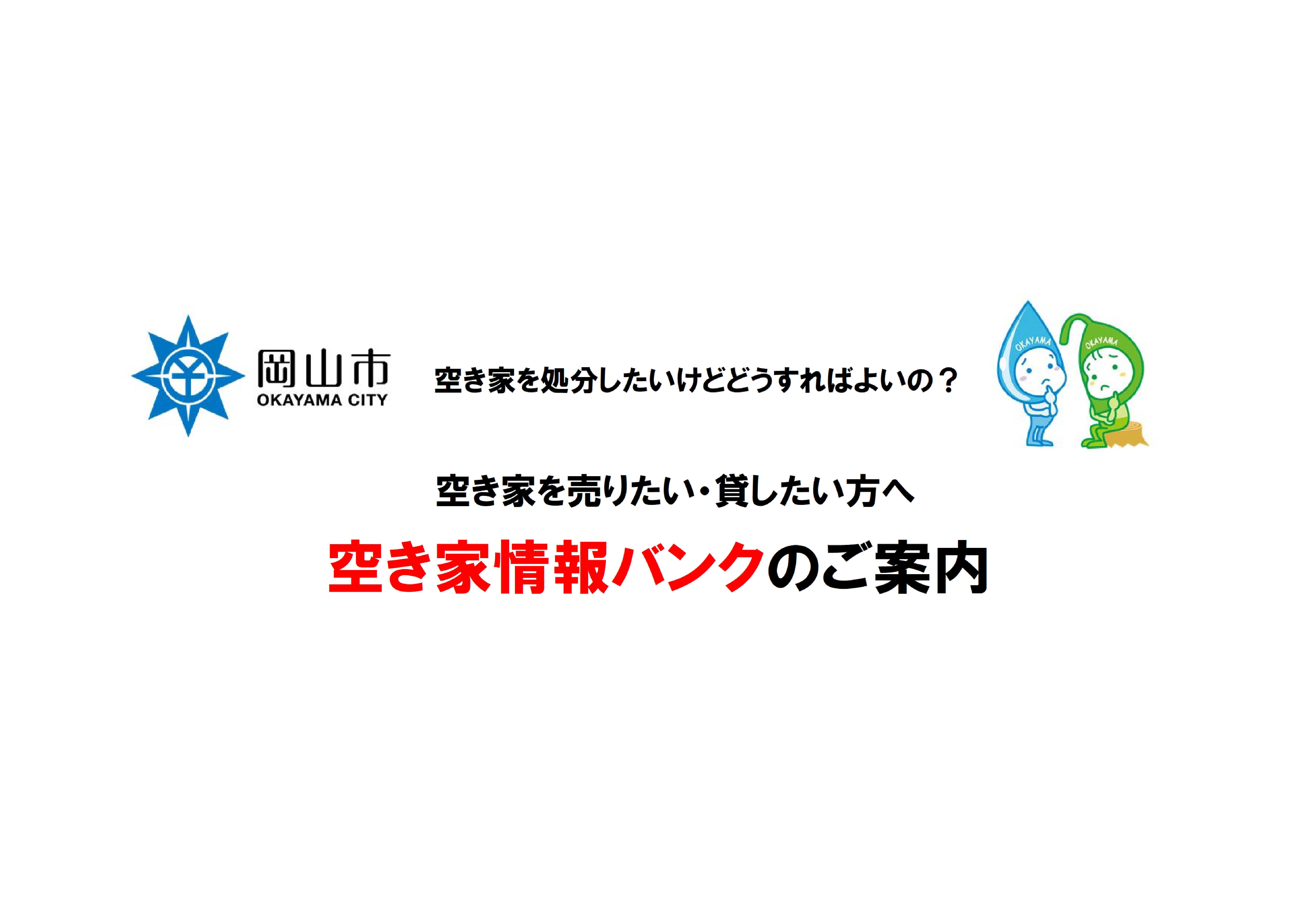 空き家情報バンク