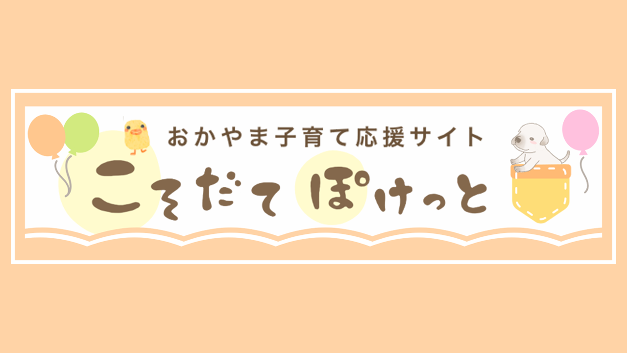 こそだてぽけっと