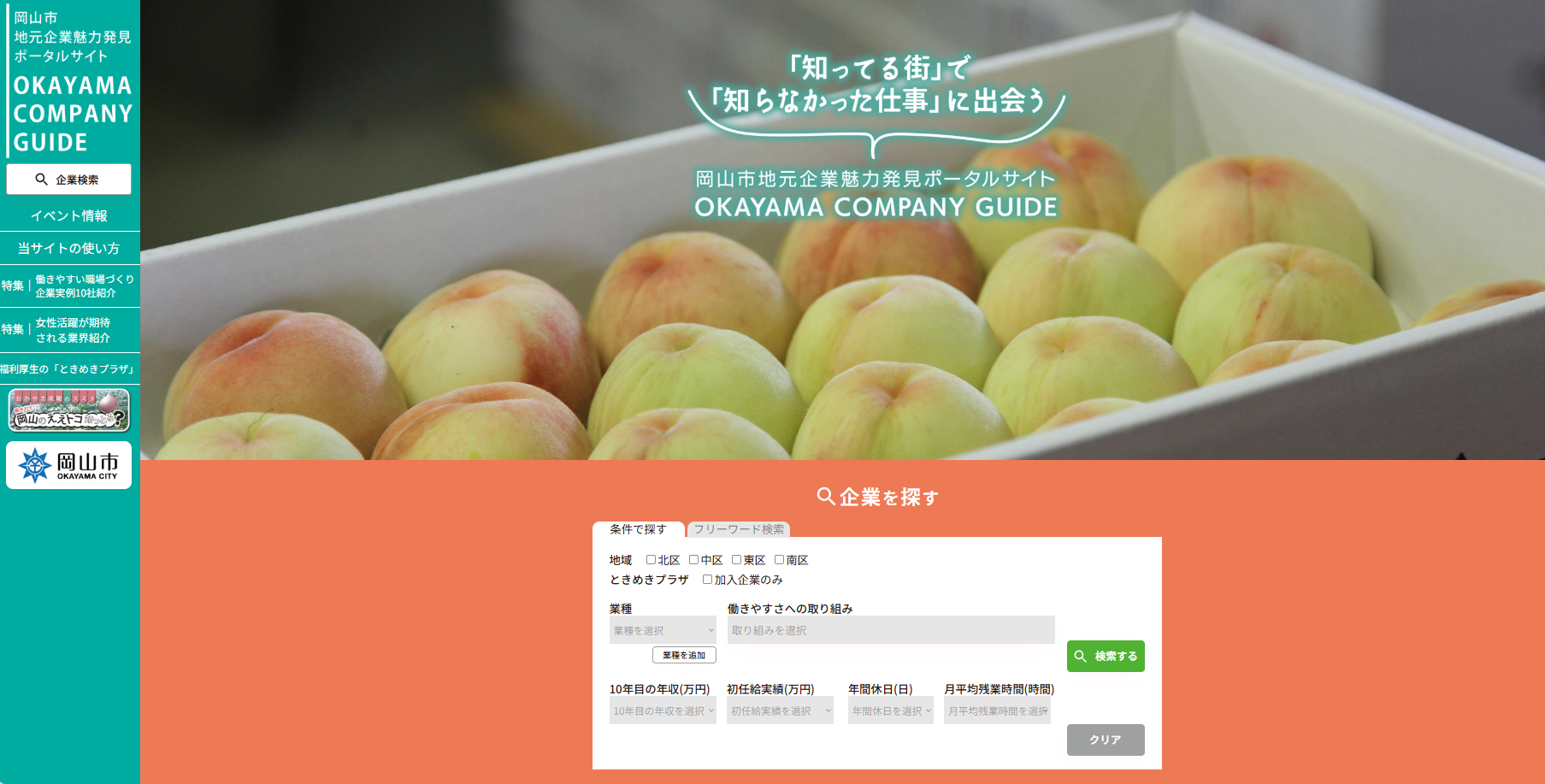 岡山市の企業を知ろう！