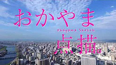おかやま点描 空から見る医療先進都市~岡山篇~