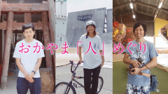 おかやま点描 ~おかやま「人」めぐり~