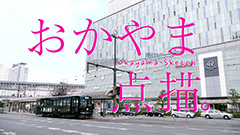 おかやま点描 ~路面電車が走るまち~