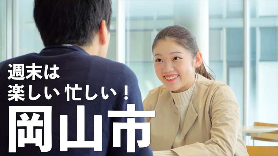 第3話「週末は楽しい忙しい!岡山市」