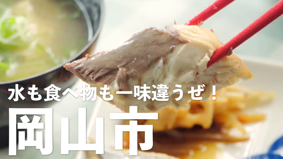 第7話「水も食べ物も一味違うぜ!岡山市」