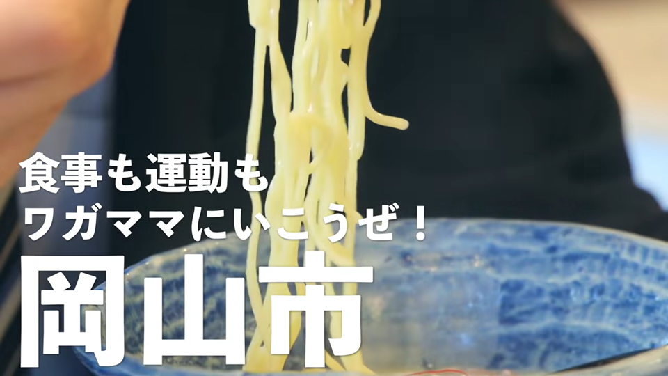 第2話「食事も運動もワガママにいこうぜ! 岡山市」