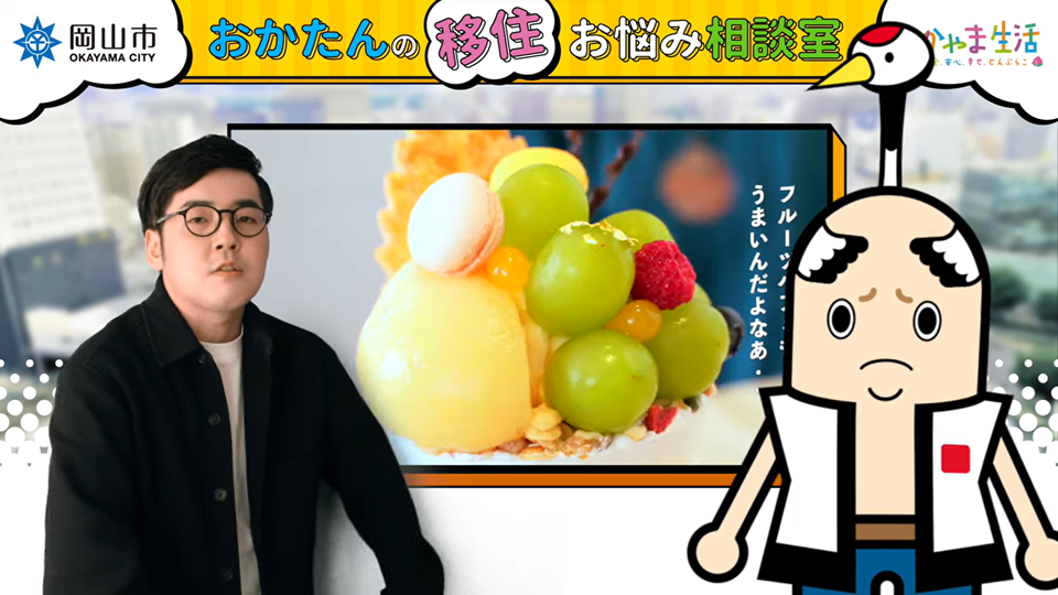 岡山市の魅力を一言で表すなら?【おかたんの移住お悩み相談室#12】