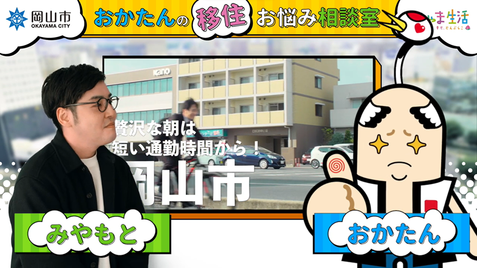 岡山市のモーニングルーティン【おかたんの移住お悩み相談室#9】