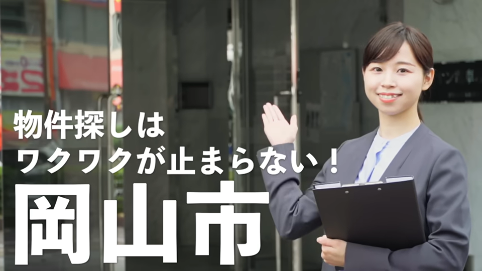 第8話「物件探しはワクワクが止まらない!岡山市」