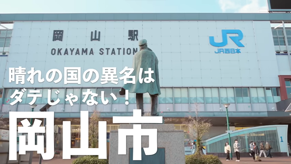 第10話「晴れの国の異名はダテじゃない!岡山市」