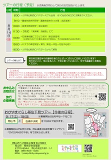 8月14日下見ツアーの様子